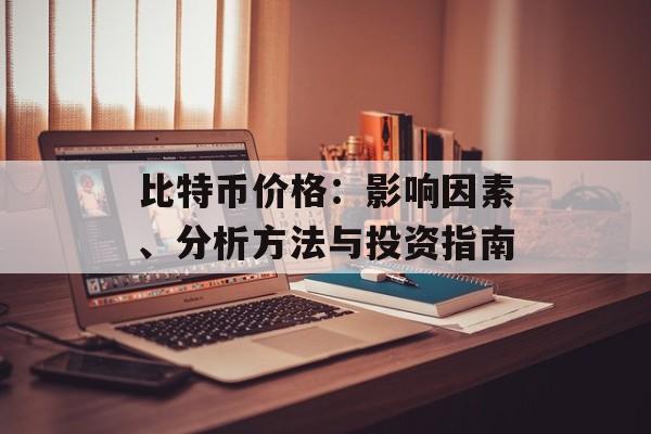 比特币价格：影响因素、分析方法与投资指南