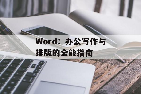 Word：办公写作与排版的全能指南