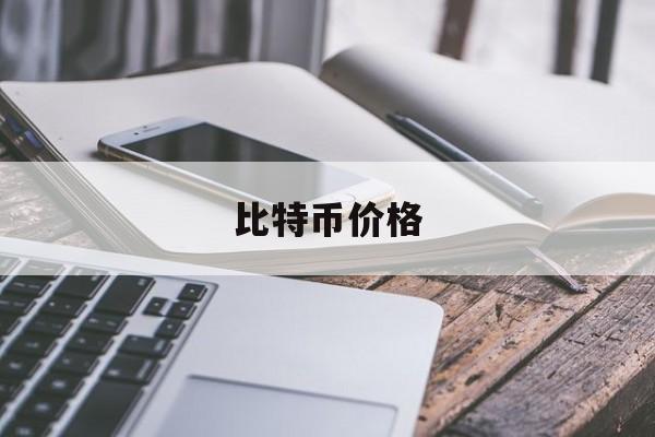比特币价格