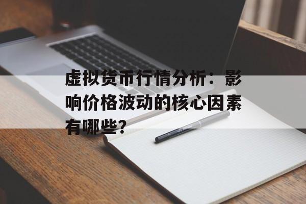 虚拟货币行情分析：影响价格波动的核心因素有哪些？