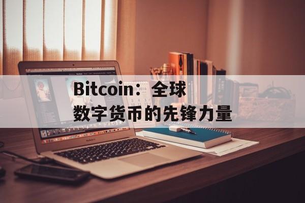 Bitcoin：全球数字货币的先锋力量