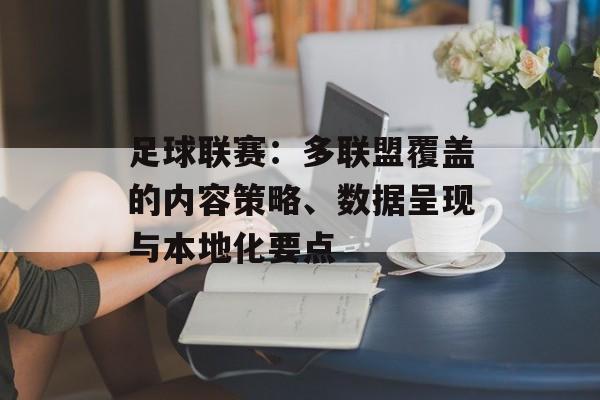 足球联赛:多联盟覆盖的内容策略、数据呈现与本地化要点 足球联赛:多联盟覆盖的内容策略、数据呈现与本地化要点